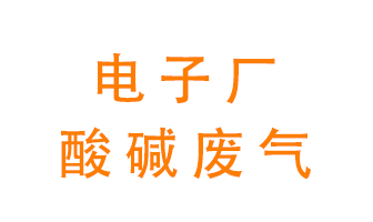 電子廠酸堿廢氣該怎么處理？