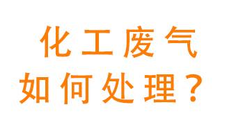 化工廠排放廢氣該如何處理？