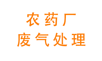 農(nóng)藥廠廢氣怎么處理？