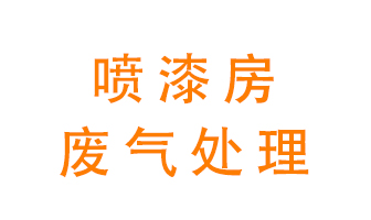 噴漆房廢氣怎么處理？