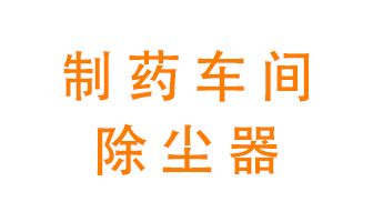 制藥生產(chǎn)廠如何進(jìn)行除塵？