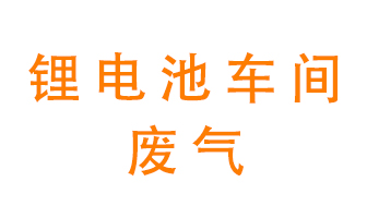 鋰電池車間廢氣怎么處理？