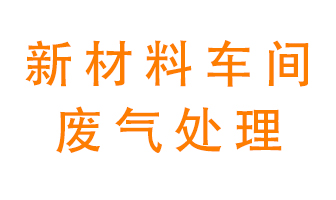 新材料半導(dǎo)體生產(chǎn)的廢氣怎么處理好呢？
