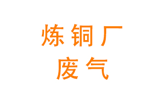 煉銅廠廢氣怎么處理？