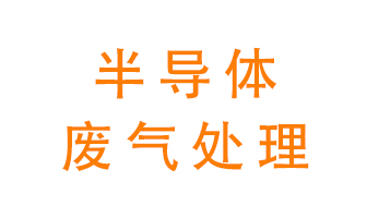 東莞半導(dǎo)體廢氣用什么設(shè)備處理好？