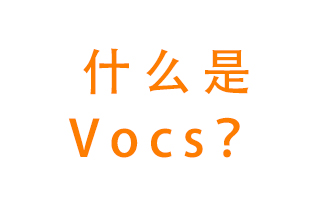 什么是VOCs？有什么危害？該如何治理VOCs？