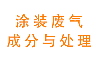噴漆涂裝廢氣有哪些成分？該用什么廢氣處理設(shè)備？