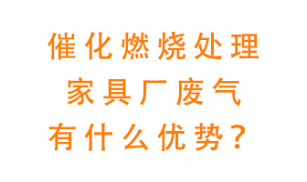 催化燃燒處理家具廢氣的好處是什么？