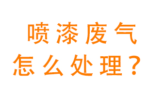 噴漆廢氣怎么處理？噴漆廢氣處理方法