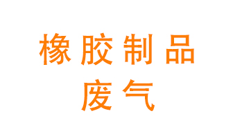 橡膠制品廢氣怎么處理？