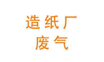 造紙廠的廢氣該如何處理呢？