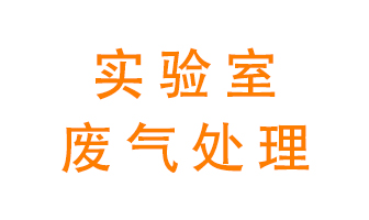 實(shí)驗(yàn)室廢氣處理可以用哪些方法？