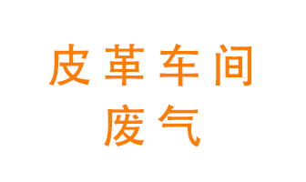 皮革車間廢氣異味用什么設(shè)備處理？