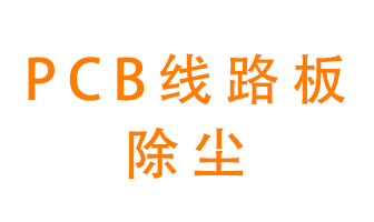 Pcb線路板如何除塵？