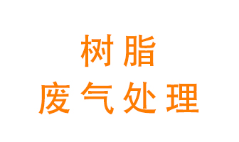 樹(shù)脂廢氣該怎么處理？