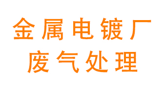 金屬電鍍廠廢氣怎么處理？