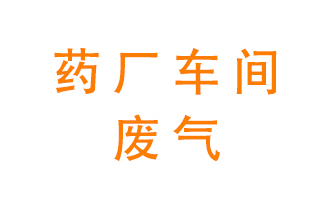 藥廠車間廢氣怎么處理？