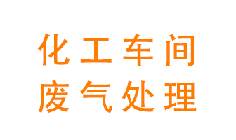 化工廠廢氣異味該怎么處理？