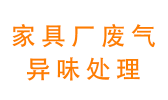 家具廠廢氣異味有哪些成分，該怎么處理？
