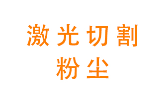 激光切割的粉塵該怎么處理？用什么環(huán)保設(shè)備呢？