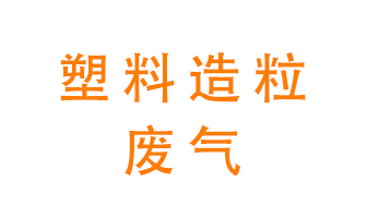 塑料造粒廠廢氣有哪些成分？該怎么處理？