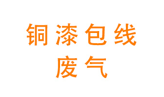 銅漆包線廢氣怎么處理？